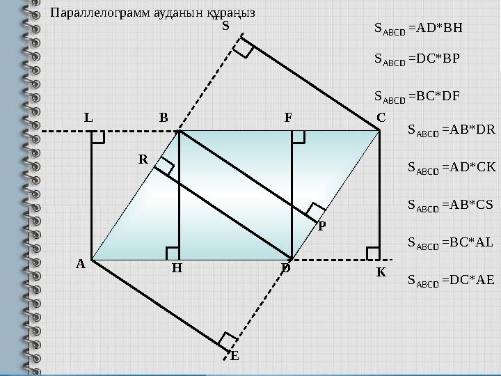 А В С DH KПараллелограмм ауданын құраңыз РS FL R E S ABCD = А D*BH S ABCD =DC*BP S ABCD =AB*DR S ABCD =BC*DF S ABCD =AD*C