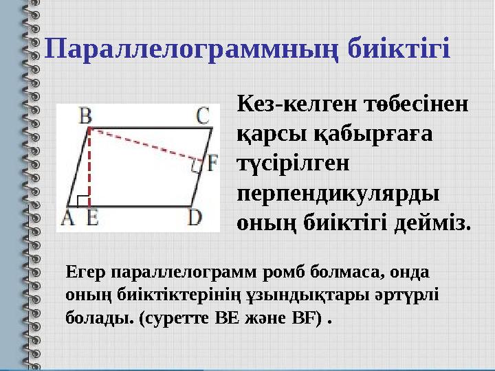 Параллелограммның биіктігі Кез- келген төбесінен қарсы қабырғаға түсірілген перпендикулярды оның биіктігі дейміз. Егер парал