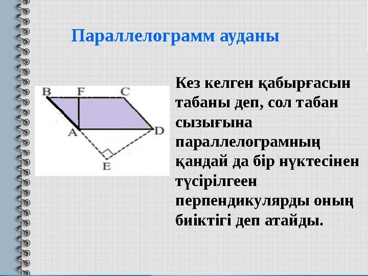 Кез келген қабырғасын табаны деп, сол табан сызығына параллелограмның қандай да бір нүктесінен түсірілгеен перпендикулярды