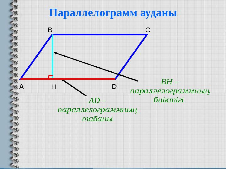 B А D C H BH – параллелограммның биіктігі AD – параллелограммның табаныПараллелограмм ауданы
