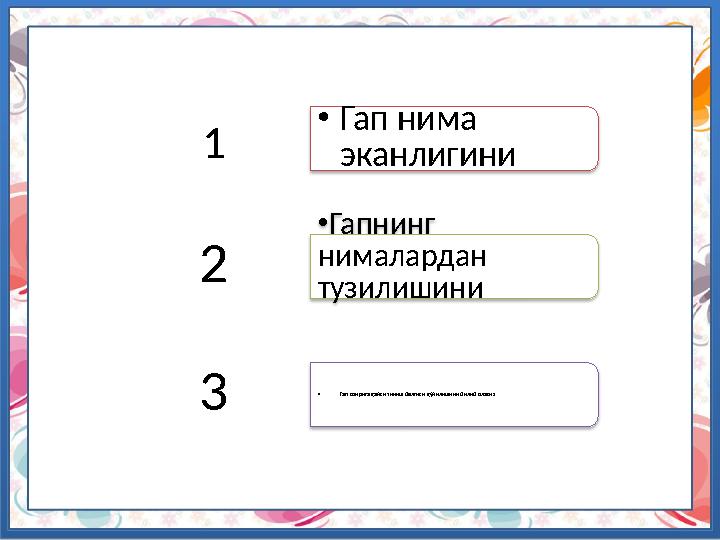 1 • Гап нима эканлигини 2 • Гапнинг нималардан тузилишини 3 • Гап охирига қайси тиниш белгиси қўйилишини билиб оласиз