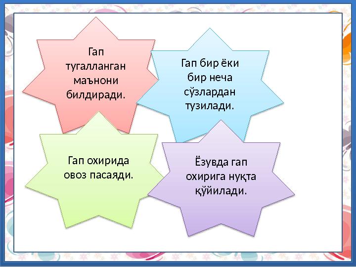 Гап тугалланган маънони билдиради. Гап бир ёки бир неча сўзлардан тузилади. Гап охирида овоз пасаяди. Ёзувда гап охирига