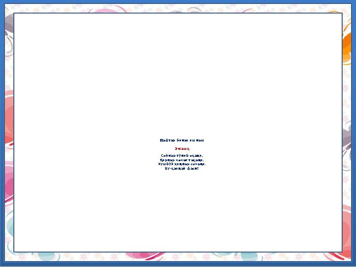 Дафтар билан ишлаш 2-машқ Сойлар тўлиб оқади, Қирлар чечак тақади. Хушбўй ҳидлар сочади. Бу-қандай фасл?