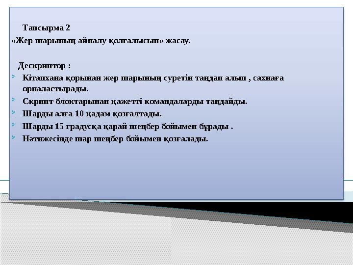 Тапсырма 2 «Жер шарының айналу қолғалысын» жасау. Дескриптор :  Кітапхана қорынан жер шарының суретін таңд