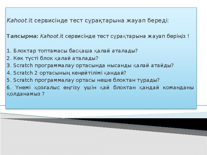 Kahoot .it сервисінде тест сұрақтарына жауап береді: Тапсырма: Kahoot .it сервисінде тест сұрақтарына жауап бер іңіз ! 1. Бл