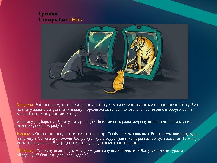 Тренинг Тақырыбы: «Өзі» Мақсаты: Өзін-өзі тану, өзін-өзі тәрбиелеу, өзін түсіну және тұлғалық даму тәсілдерін таба білу. Бұл