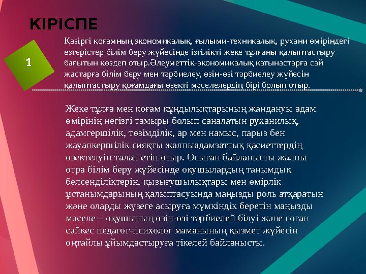 КІРІСПЕ 1 Қазіргі қоғамның экономикалық, ғылыми-техникалық, рухани өміріндегі өзгерістер білім беру жүйесінде ізгілікті жеке тұ