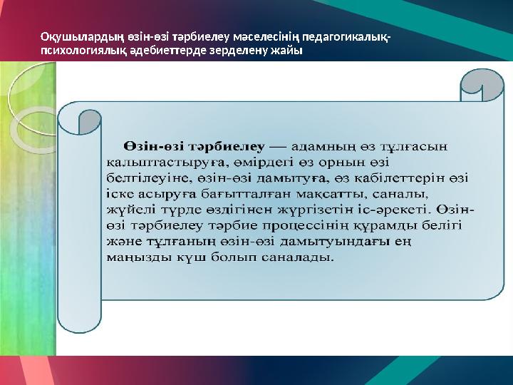 Оқушылардың өзін-өзі тәрбиелеу мәселесінің педагогикалық- психологиялық әдебиеттерде зерделену жайы