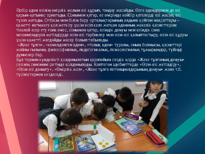 Әрбір адам өзінің өмірлік жолын өзі құрып, таңдау жасайды. Өзге адамдармен де өзі қарым-қатынас орнатады. Сонымен қатар, өз өмі