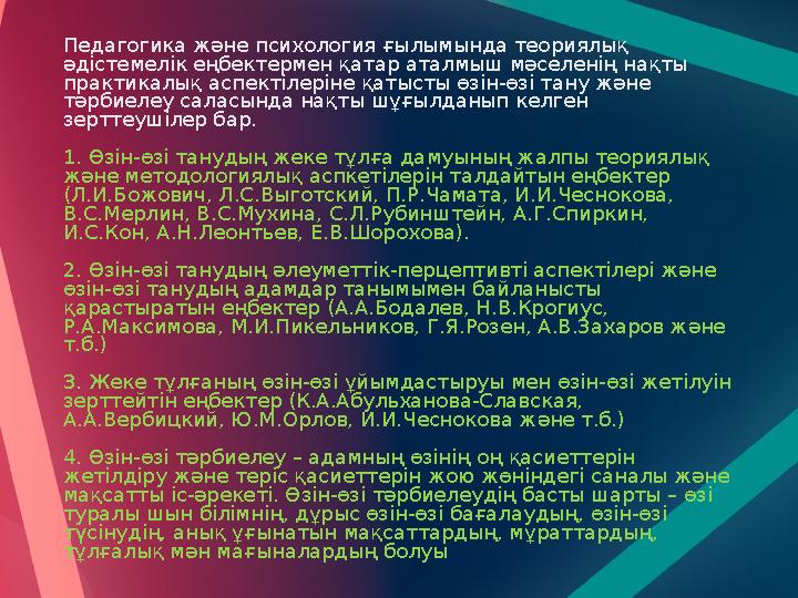 Педагогика және психология ғылымында теориялық әдістемелік еңбектермен қатар аталмыш мәселенің нақты практикалық аспектілеріне