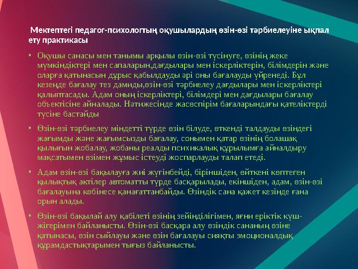 Мектептегі педагог-психологтың оқушылардың өзін-өзі тәрбиелеуіне ықпал ету практикасы • Оқушы санасы мен танымы арқылы өзін-ө