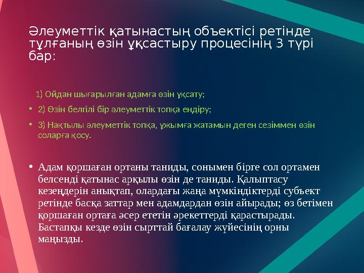 Әлеуметтік қатынастың объектісі ретінде тұлғаның өзін ұқсастыру процесінің 3 түрі бар: 1) Ойдан шығарылған адамға өзін ұқс