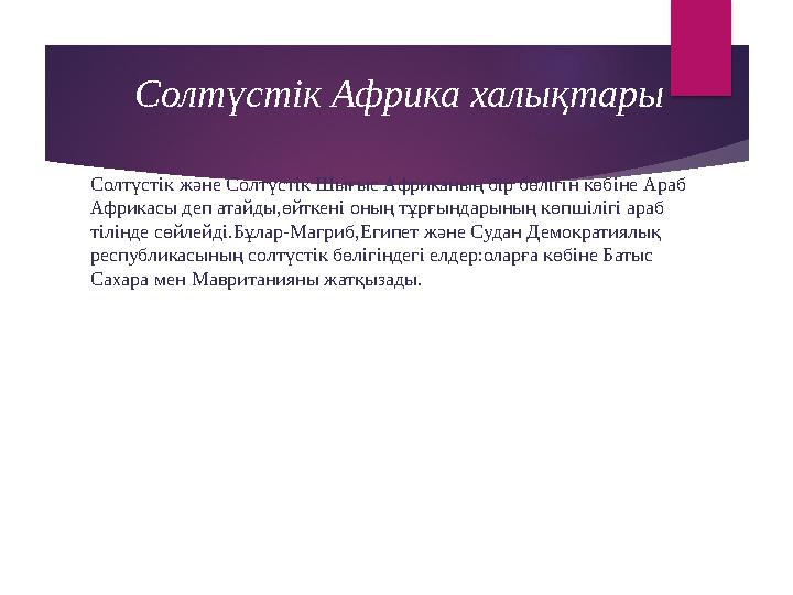 Солтүстік Африка халықтары Солтүстік және Солтүстік Шығыс Африканың бір бөлігін көбіне Араб Африкасы деп атайды,өйткені оның тұ