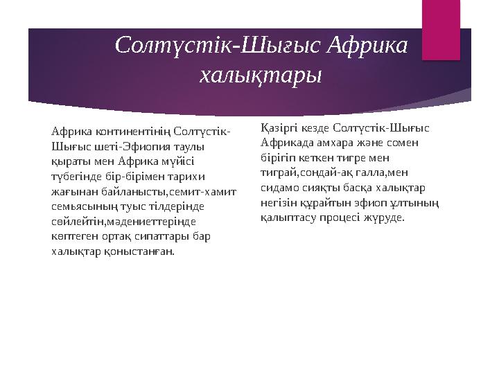 Солтүстік-Шығыс Африка халықтары Африка континентінің Солтүстік- Шығыс шеті-Эфиопия таулы қыраты мен Африка мүйісі түбегінде