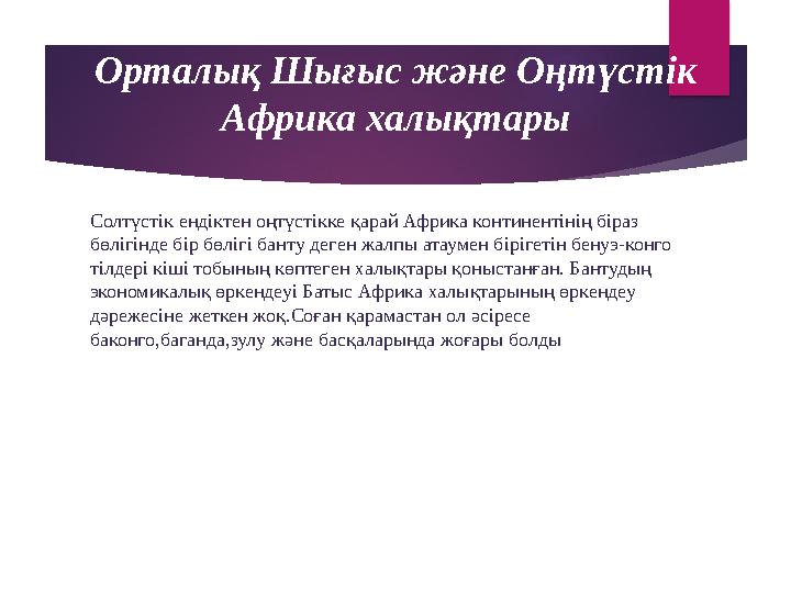 Орталық Шығыс және Оңтүстік Африка халықтары Солтүстік ендіктен оңтүстікке қарай Африка континентінің біраз бөлігінде бір бөлі