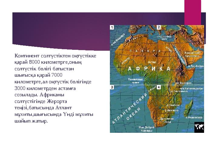 Континент солтүстіктен оңтүстікке қарай 8000 километрге,оның солтүстік бөлігі батыстан шығысқа қарай 7000 километрге,ал оңтү