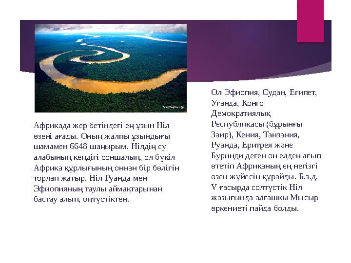 Африкада жер бетіндегі ең ұзын Ніл өзені ағады. Оның жалпы ұзындығы шамамен 6648 шаңырым. Нілдің су алабының кеңдігі соншалың