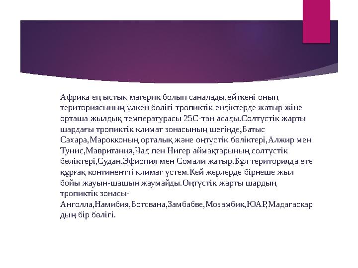 Африка ең ыстық материк болып саналады,өйткені оның териториясының үлкен бөлігі тропиктік ендіктерде жатыр жіне орташа жылдық