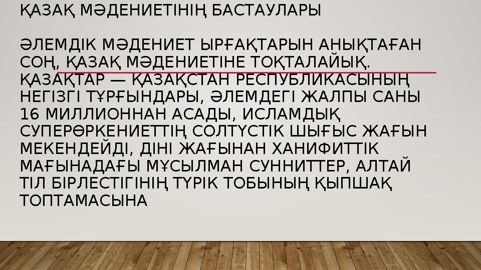 ҚАЗАҚ МӘДЕНИЕТІНІҢ БАСТАУЛАРЫ ӘЛЕМДІК МӘДЕНИЕТ ЫРҒАҚТАРЫН АНЫҚТАҒАН СОҢ, ҚАЗАҚ МӘДЕНИЕТІНЕ ТОҚТАЛАЙЫҚ. ҚАЗАҚТАР — ҚАЗАҚСТАН РЕ