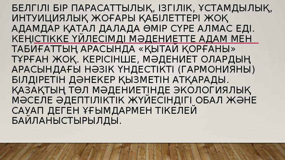 БЕЛГІЛІ БІР ПАРАСАТТЫЛЫҚ, ІЗГІЛІК, ҰСТАМДЫЛЫҚ, ИНТУИЦИЯЛЫҚ ЖОҒАРЫ ҚАБІЛЕТТЕРІ ЖОҚ АДАМДАР ҚАТАЛ ДАЛАДА ӨМІР СҮРЕ АЛМАС ЕДІ. К