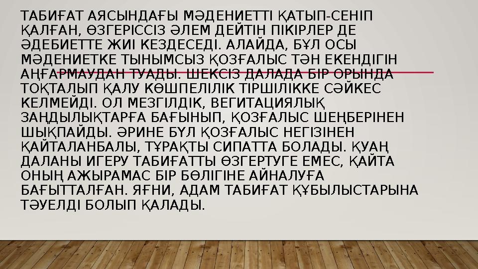 ТАБИҒАТ АЯСЫНДАҒЫ МӘДЕНИЕТТІ ҚАТЫП-СЕНІП ҚАЛҒАН, ӨЗГЕРІССІЗ ӘЛЕМ ДЕЙТІН ПІКІРЛЕР ДЕ ӘДЕБИЕТТЕ ЖИІ КЕЗДЕСЕДІ. АЛАЙДА, БҰЛ ОСЫ