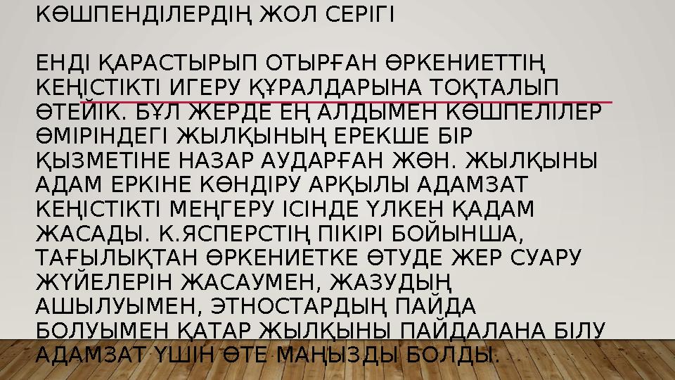 КӨШПЕНДІЛЕРДІҢ ЖОЛ СЕРІГІ ЕНДІ ҚАРАСТЫРЫП ОТЫРҒАН ӨРКЕНИЕТТІҢ КЕҢІСТІКТІ ИГЕРУ ҚҰРАЛДАРЫНА ТОҚТАЛЫП ӨТЕЙІК. БҰЛ ЖЕРДЕ ЕҢ АЛД