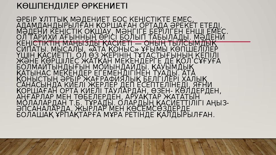 КӨШПЕНДІЛЕР ӨРКЕНИЕТІ ӘРБІР ҰЛТТЫҚ МӘДЕНИЕТ БОС КЕҢІСТІКТЕ ЕМЕС, АДАМДАНДЫРЫЛҒАН ҚОРШАҒАН ОРТАДА ӘРЕКЕТ ЕТЕДІ. МӘДЕНИ КЕҢІСТІК