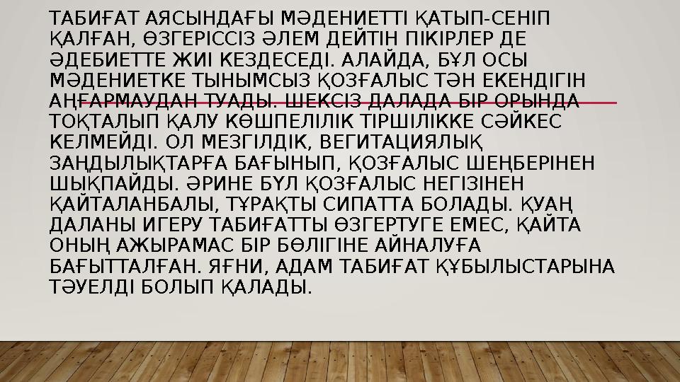 ТАБИҒАТ АЯСЫНДАҒЫ МӘДЕНИЕТТІ ҚАТЫП-СЕНІП ҚАЛҒАН, ӨЗГЕРІССІЗ ӘЛЕМ ДЕЙТІН ПІКІРЛЕР ДЕ ӘДЕБИЕТТЕ ЖИІ КЕЗДЕСЕДІ. АЛАЙДА, БҰЛ ОСЫ