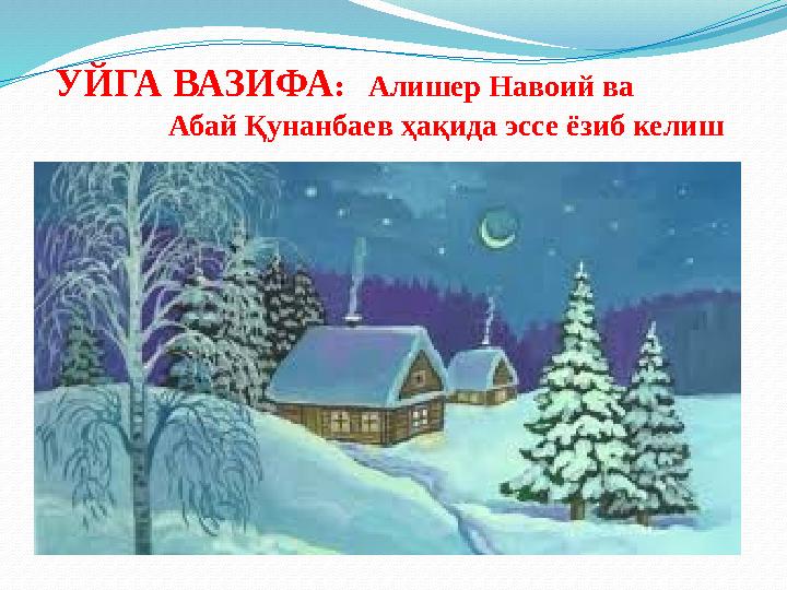 Уйга вазифа: 5- мисолУЙГА ВАЗИФА : Алишер Навоий ва Абай Қунанбаев ҳақида эссе ёзиб келиш