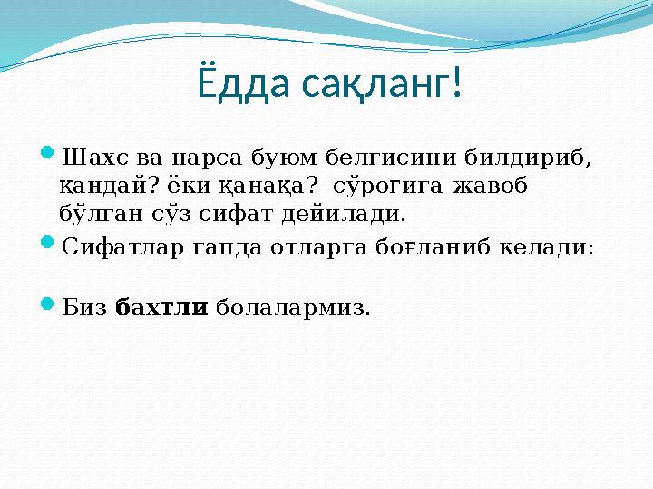 Ёдда сақланг!  Шахс ва нарса буюм белгисини билдириб, қандай? ёки қанақа? сўроғига жавоб бўлган сўз сифат д