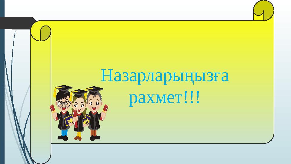 Назарларыңызға рахмет!!!