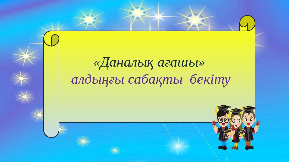 «Даналық ағашы» алдыңғы сабақты бекіту