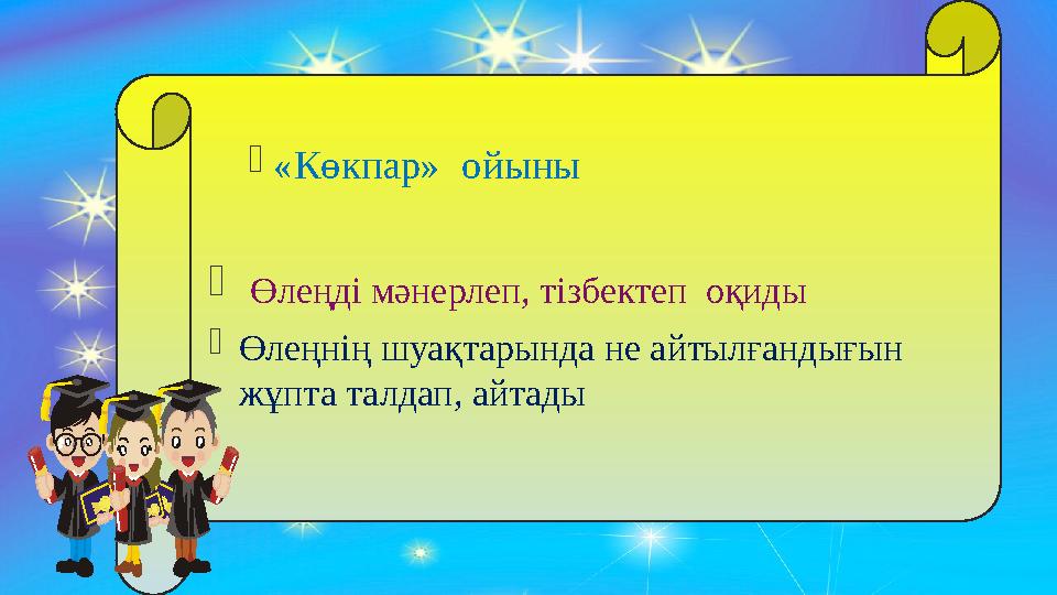  «Көкпар» ойыны  Өлеңді мәнерлеп, тізбектеп оқиды  Өлеңнің шуақтарында не айтылғандығын жұпта талдап, айтады