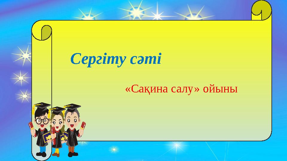 Сергіту сәті «Сақина салу» ойыны