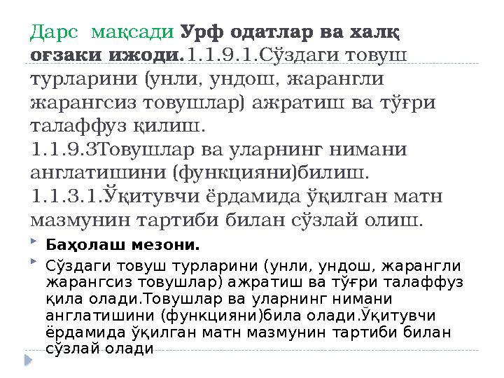 Дарс мақсади Урф одатлар ва халқ оғзаки ижоди. 1.1.9.1.Сўздаги товуш турларини (унли, ундош, жарангли жарангсиз товушлар)