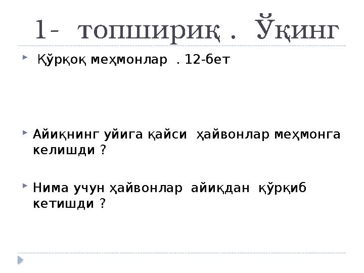 1- топшириқ . Ўқинг  Қўрқоқ меҳмонлар . 12-бет  Айиқнинг уйига қайси ҳайвонлар меҳмонга келишди ?  Нима учун ҳайв