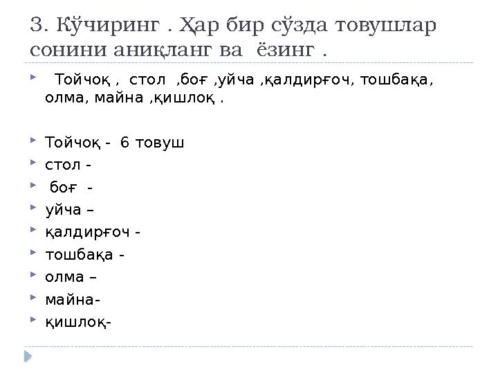 3. К ўчиринг . Ҳар бир сўзда товушлар сонини аниқланг ва ёзинг .  Тойчоқ , стол ,боғ ,уйча ,қалдирғоч, тошбақа, олма,