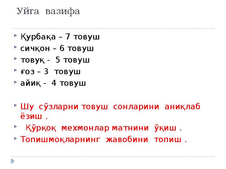 Уй га вазифа  Қурбақа – 7 товуш  сичқон – 6 товуш  товуқ - 5 товуш  ғоз – 3 товуш  айиқ - 4 товуш  Шу сўзларни