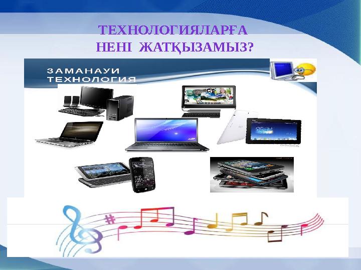 ТЕХНОЛОГИЯЛАРҒА НЕНІ ЖАТҚЫЗАМЫЗ?