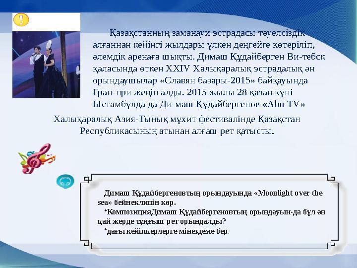 Халықаралық Азия-Тынық мұхит фестивалінде Қазақстан Республикасының атынан алғаш рет қатысты. Қазақстанның заманауи эстрада