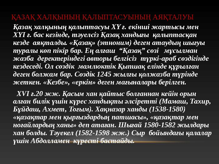 ҚАЗАҚ ХАЛҚЫНЫҢ ҚАЛЫПТАСУЫНЫҢ АЯҚТАЛУЫ Қазақ халқының қалыптасуы XY ғ. екінші жартысы мен XYI ғ. бас кезінде, тәуелсіз Қазақ