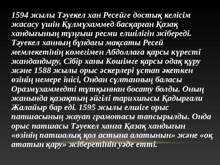 1594 жылы Тәуекел хан Ресейге достық келісім жасасу үшін Құлмұхаммед басқарған Қазақ хандығының тұңғыш ресми елшілігін жіберед