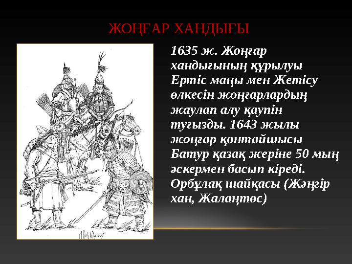 ЖО ҢҒАР ХАНДЫҒЫ 1635 ж. Жоңғар хандығының құрылуы Ертіс маңы мен Жетісу өлкесін жоңғарлардың жаулап алу қаупін туғызды. 16