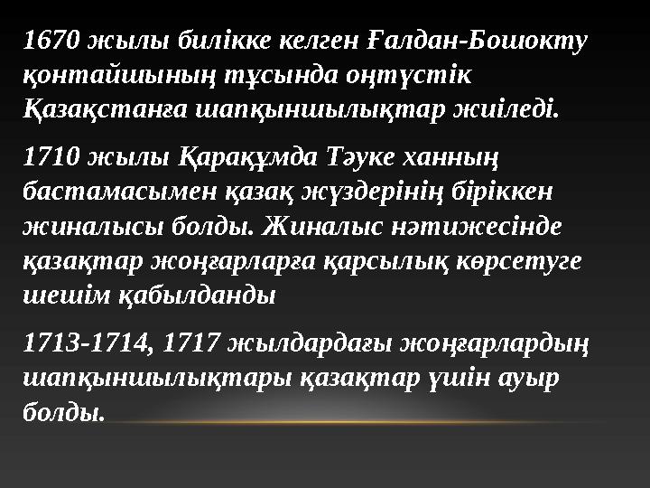 1670 жылы билікке келген Ғалдан-Бошокту қонтайшының тұсында оңтүстік Қазақстанға шапқыншылықтар жиіледі. 1710 жылы Қарақұмда