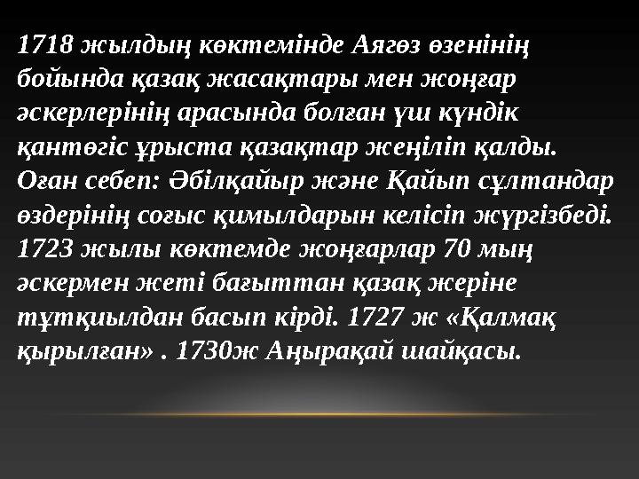 1718 жылдың көктемінде Аягөз өзенінің бойында қазақ жасақтары мен жоңғар әскерлерінің арасында болған үш күндік қантөгіс ұрыс