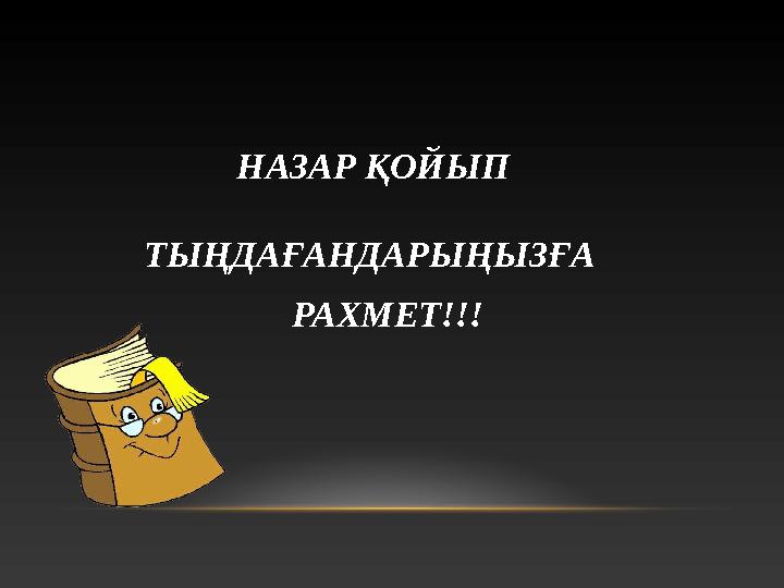 НАЗАР ҚОЙЫП ТЫҢДАҒАНДАРЫҢЫЗҒА РАХМЕТ!!!