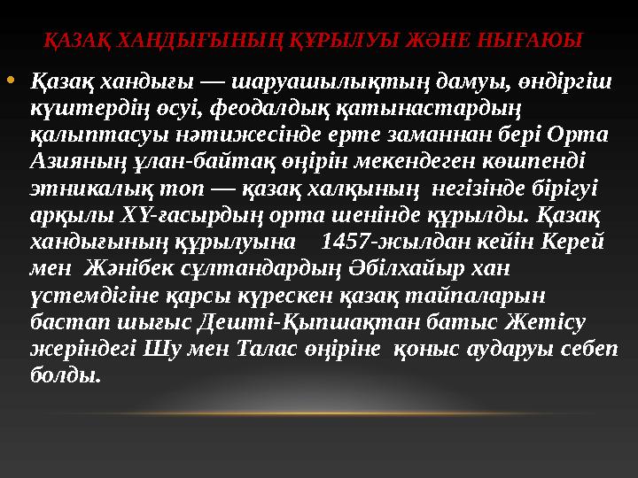 ҚАЗАҚ ХАНДЫҒЫНЫҢ ҚҰРЫЛУЫ ЖӘНЕ НЫҒАЮЫ • Қазақ хандығы — шаруашылықтың дамуы, өндіргіш күштердің өсуі, феодалдық қатынастард