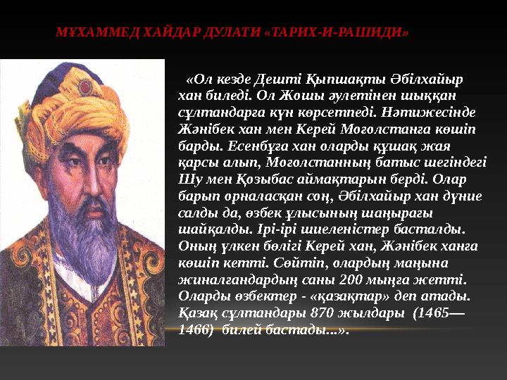 МҰХАММЕД ХАЙДАР ДУЛАТИ «ТАРИХ-И-РАШИДИ» «Ол кезде Дешті Қыпшақты Әбілхайыр хан биледі. Ол Жошы әулетінен шыққан сұлтандар