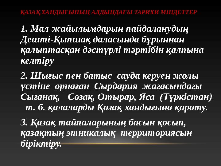 ҚАЗАҚ ХАНДЫҒЫНЫҢ АЛДЫНДАҒЫ ТАРИХИ МІНДЕТТЕР 1. Мал жайылымдарын пайдаланудың Дешті-Қыпшақ даласында бұрыннан қалыптас