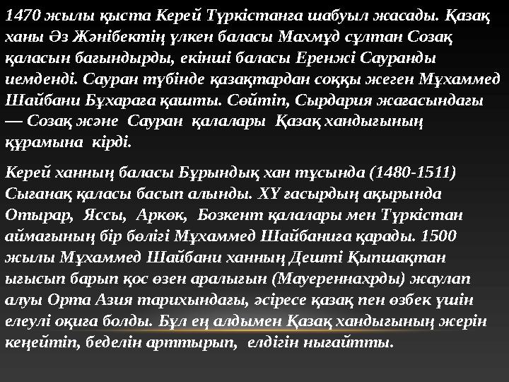 1470 жылы қыста Керей Түркістанға шабуыл жасады. Қазақ ханы Әз Жәнібектің үлкен баласы Махмұд сұлтан Созақ қаласын бағындырды,
